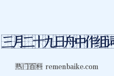 三月二十九日舟中作组词是什么意思的图片